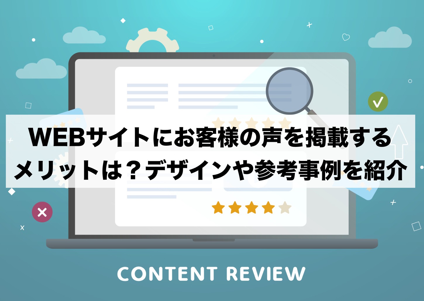 WEBサイトにお客様の声を掲載するメリットは？デザインや参考事例を